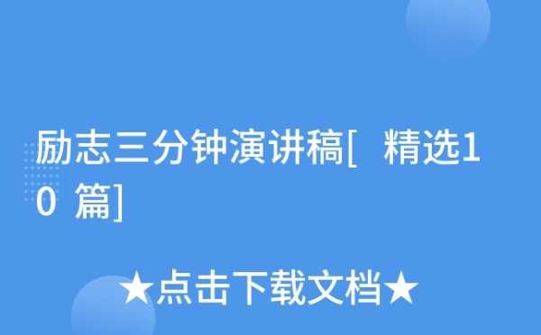励志三分钟演讲稿[精选10篇]
