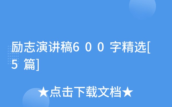 励志演讲稿600字精选[5篇]