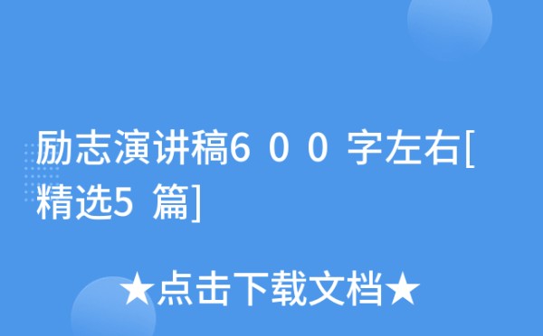 励志演讲稿600字左右[精选5篇]