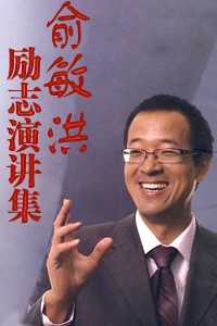 《俞敏洪励志演讲集》