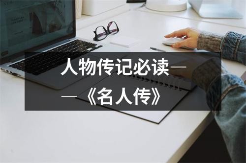 人物传记必读――《名人传》