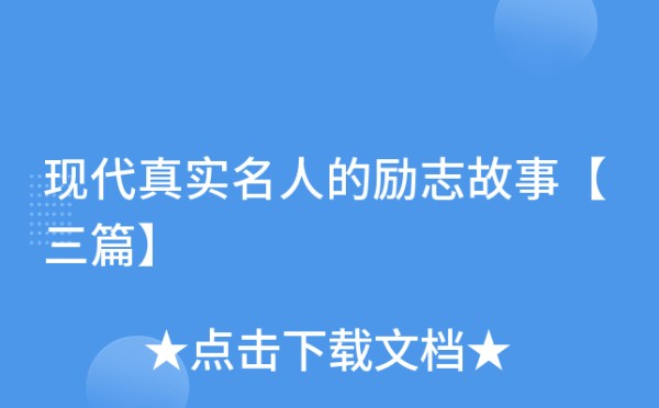 现代真实名人的励志故事【三篇】