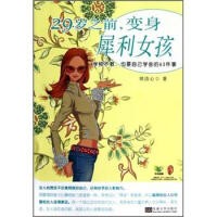 29岁之前，变身犀利女孩
