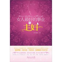 女人最好的事业叫主妇