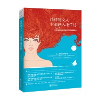 自律的女人，幸福迷人地位稳