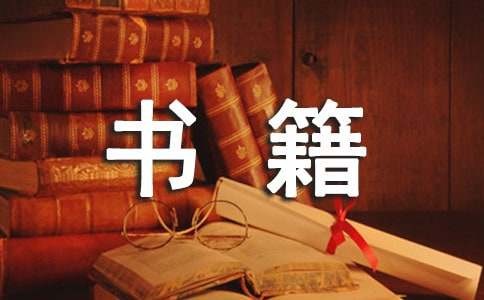 女性经典励志书籍读后感作文