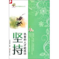 青少年健康成长丛书·坚持：执着的人才能成功