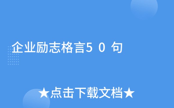 企业励志格言50句