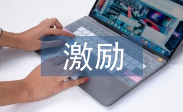 管窥企业管理中的激励问题