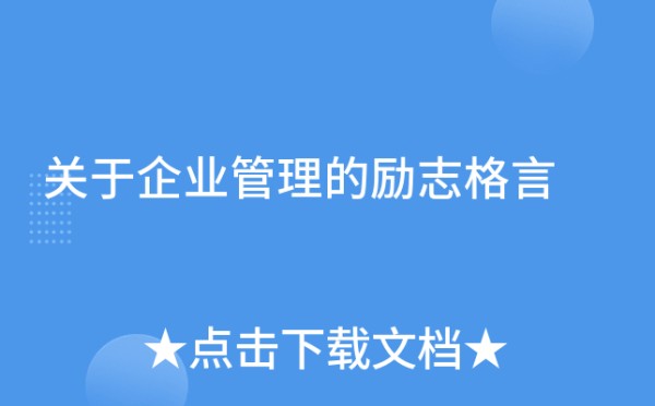关于企业管理的励志格言