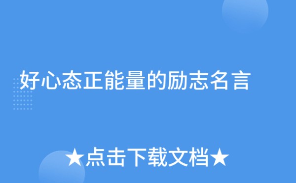 好心态正能量的励志名言