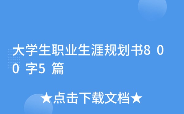 大学生职业生涯规划书800字5篇