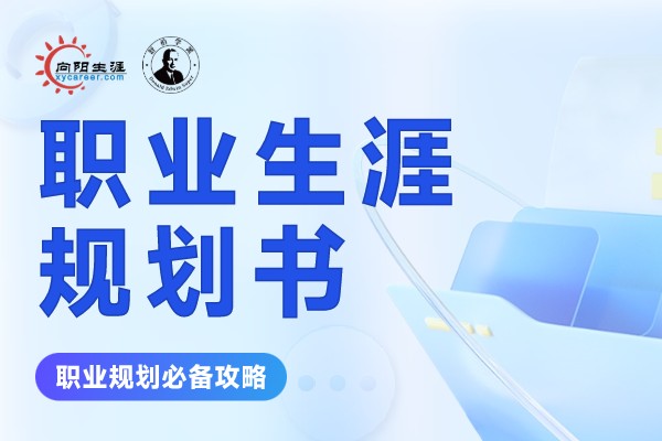 职业生涯规划自我分析