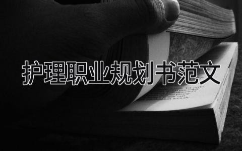 2024最新版护理职业规划书范文(9篇)
