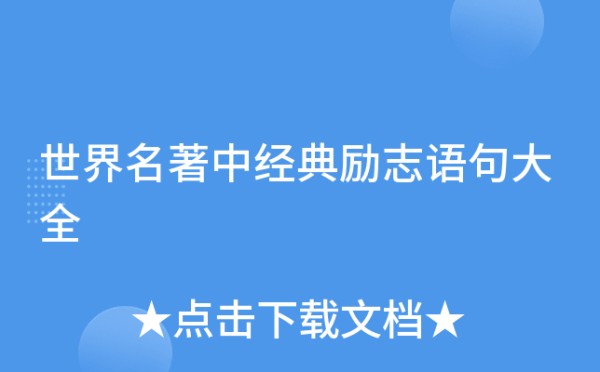 世界名著中经典励志语句大全