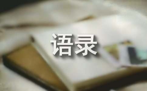 世界名著中最经典语录（通用180句）