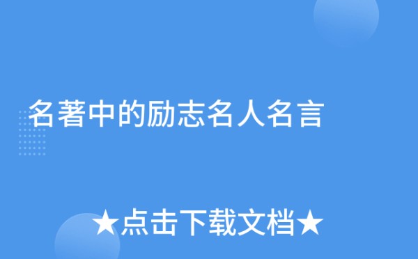 名著中的励志名人名言