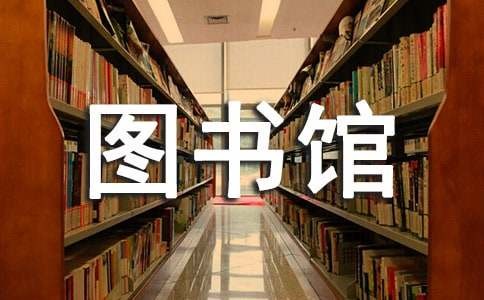 图书馆志愿者工作心得体会7篇[荐]