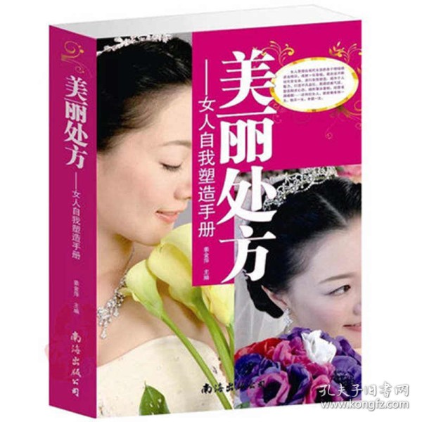 美丽处方 女人自我塑造手册 女人书籍修养气质 优雅自我提升书籍 气质 修养书籍女性 提升自己修养