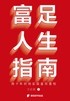 富足人生指南：用十年时间实现富而喜悦