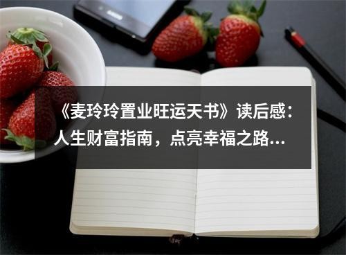 《麦玲玲置业旺运天书》读后感：人生财富指南，点亮幸福之路 (1050字)