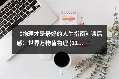 《物理才是最好的人生指南》读后感：世界万物皆物理 (1100字)