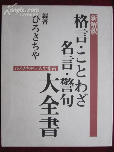 新解釈 格言・ことわざ・名言・警句大全書―ひろさちやの人生指南（函套精装）