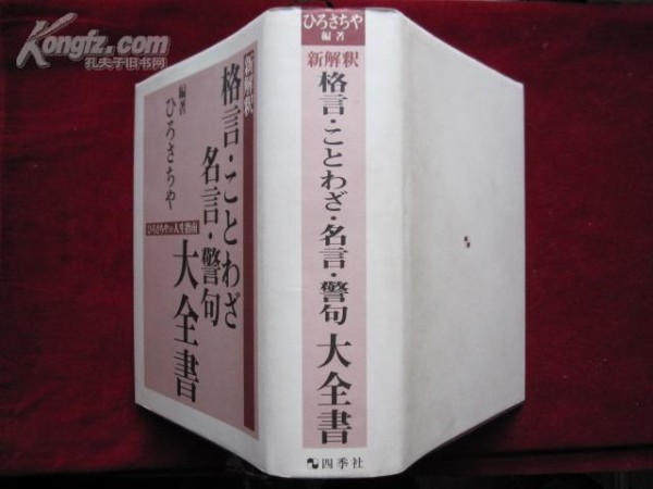 新解釈 格言・ことわざ・名言・警句大全書―ひろさちやの人生指南（函套精装）