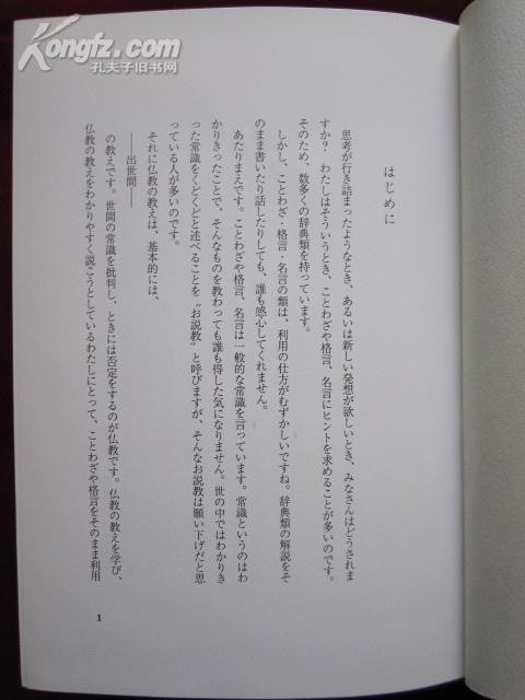 新解釈 格言・ことわざ・名言・警句大全書―ひろさちやの人生指南（函套精装）