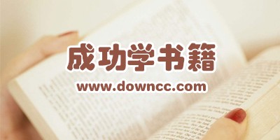 成功学书籍推荐-成功学书籍排行榜-成功学书籍大全