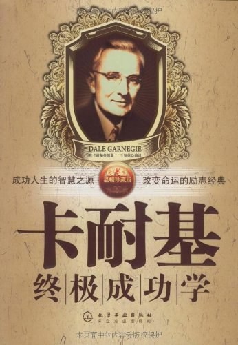 卡耐基终极成功学
