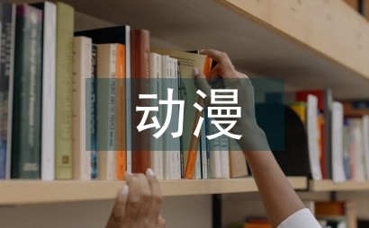 基于动漫周边产品的包装设计探讨