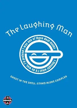 攻殻機動隊 STAND ALONE COMPLEX The Laughing Man