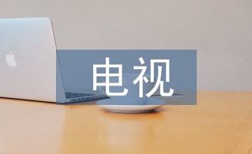电视综艺节目后期剪辑与包装方法探析