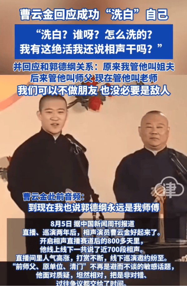 曹云金感谢郭德纲持续教他做人