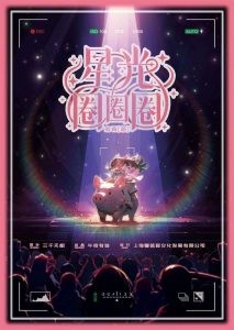 《星光圈圈圈》剧本杀复盘揭秘：凶手是谁，玩本技巧，真相结局-吾爱剧本杀