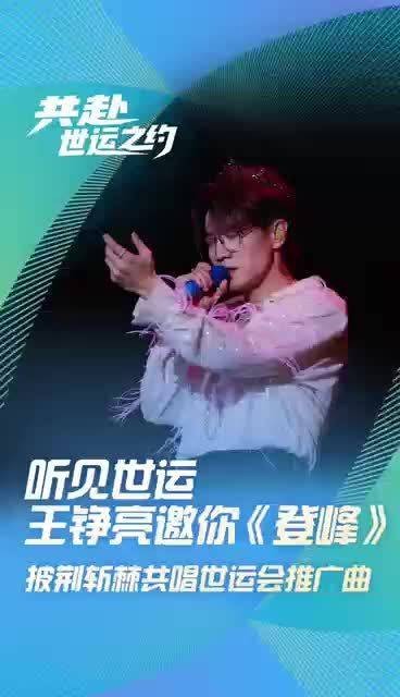 成都世运会成功“捕获”披哥王铮亮!