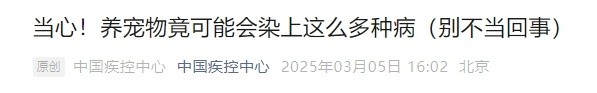 养宠必看！中疾控提醒……