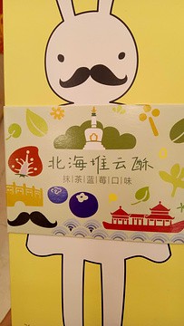 御食园(王府井步行街店)