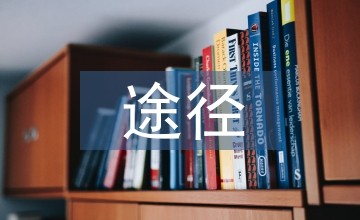 音乐欣赏课教学途径分析