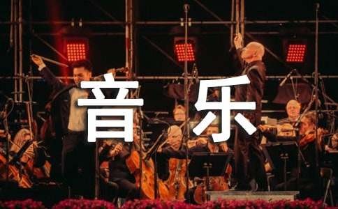 音乐欣赏作文锦集5篇
