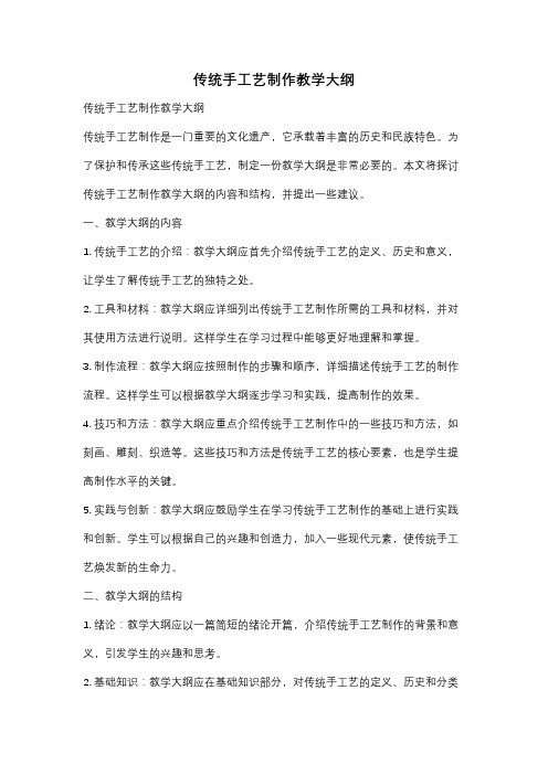 传统手工艺制作教学大纲
