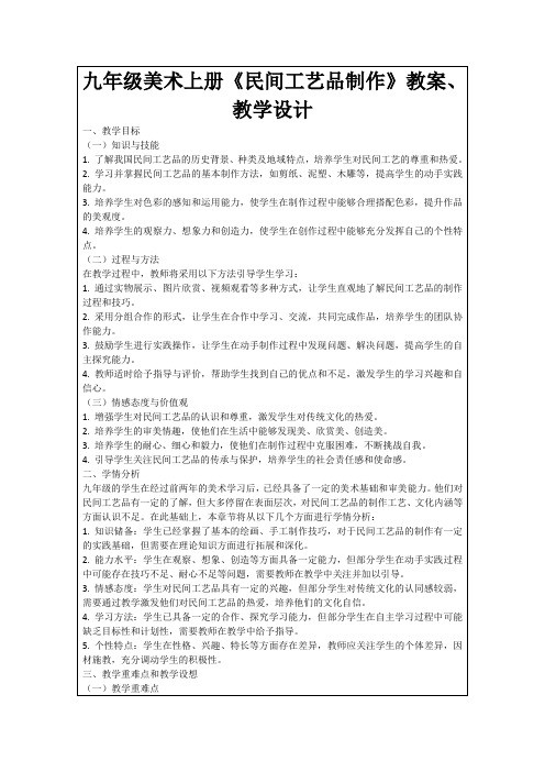 九年级美术上册《民间工艺品制作》教案、教学设计