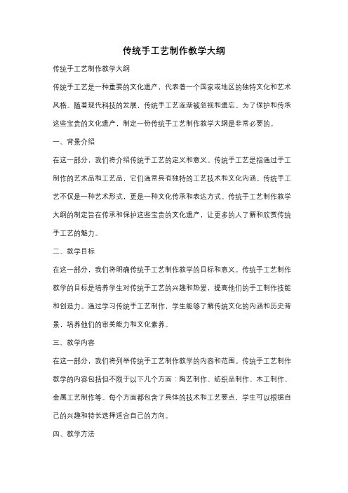 传统手工艺制作教学大纲