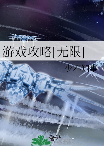 《游戏攻略[无限]》少不知事