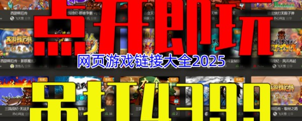 网页游戏链接大全2025