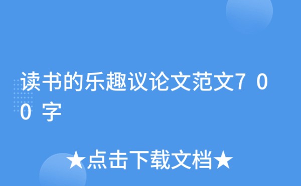 读书的乐趣议论文范文700字