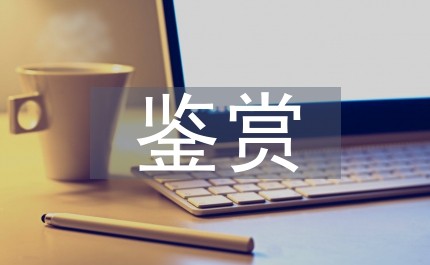 艺术作品鉴赏分析