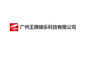 广州王牌娱乐科技有限公司