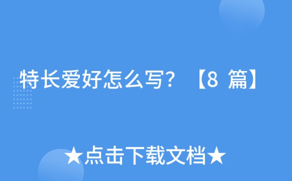 特长爱好怎么写？【8篇】